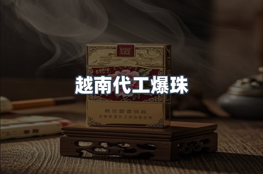 越南代工爆珠