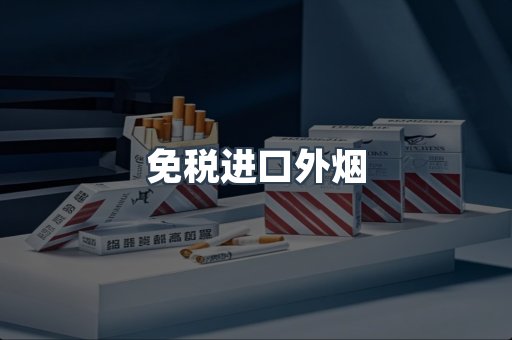 免税进口外烟